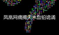 凤凰网痛揭天水血铅诡谲！20年前13公里的村庄曾有68人铅中毒