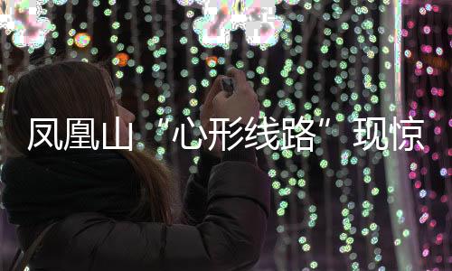 凤凰跌下时滚了几圈