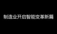 制造业开启智能变革新篇章	，曼科智能开关实力领先