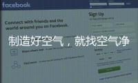 制造好空气，就找空气净化器十大品牌