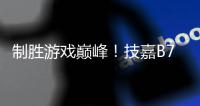 制胜游戏巅峰！技嘉B760 GEN5主板全面释放PCIe 5.0显卡强大性能