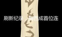 刷新纪录�，梅西成首位连续5场美职联常规赛进球2+的球员