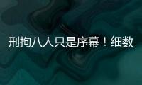 刑拘八人只是序幕！细数天水幼儿园铅中毒案中的更多帮凶	！