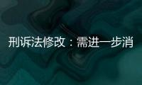 刑诉法修改：需进一步消除“天然不平等”丨法眼