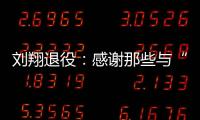 刘翔退役：感谢那些与“飞人”一起走过的日子—巴德士漆