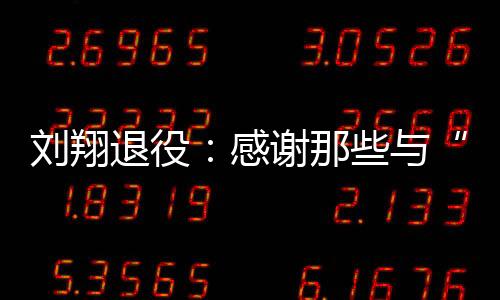 我要开始一段新的飞人旅程