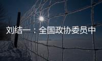 刘结一
：全国政协委员中有130多位两院院士