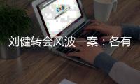 刘健转会风波一案
：各有各说法