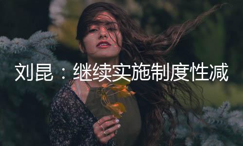 策阶让企业有更多获得感