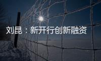 刘昆
：新开行创新融资 助力全球合作