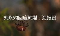 刘永灼回应韩媒：海报设计是夺冠信心体现 非挑衅