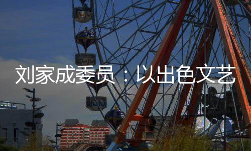 员出艺作扬社激励人民