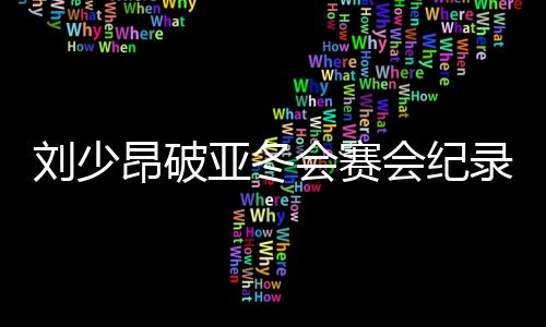 赛会纪中国队也均获小组头名