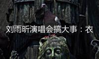 刘雨昕演唱会搞大事：衣服太贴身惊呆观众 任嘉伦当嘉宾成焦点