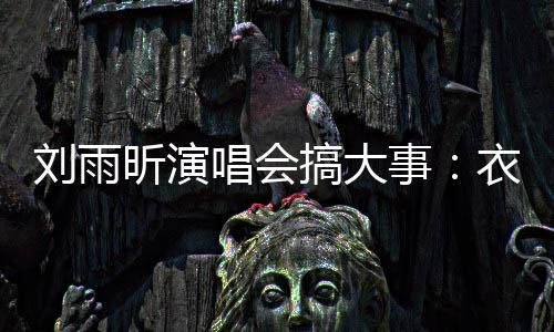反对者则觉得过于夸张