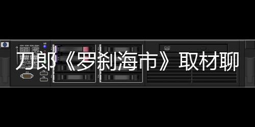 榜首有这样鲜活的刀郎案例后