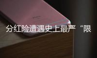分红险遭遇史上最严“限高令”，最多46家寿险公司未失自主权