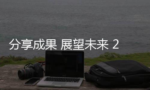 销商相关嘉宾、分享展望未来