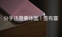 分手还是要体面！亚布塞莱：费城永远在我心中