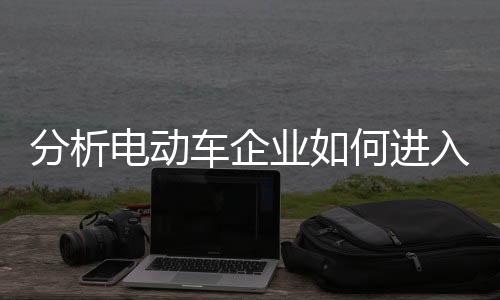 分析大多充当装配的电动角色