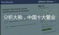 分析大势，中国十大管业才能走向成功