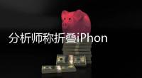 分析师称折叠iPhone明年下半年量产：内屏8英寸