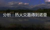 分析：热火交易得到诺曼·鲍威尔后损害追求布拉德利·比尔的希望