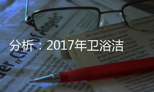 卫浴行业发展方向首先