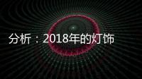 分析：2018年的灯饰企业将出现四大营销趋势