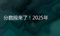 分数段来了！2025年广东高考36.8万人上线普通本科批次