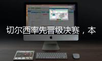 切尔西率先晋级决赛�，本届世俱杯将肯定由欧洲球队夺冠