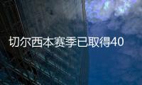 切尔西本赛季已取得40场胜利
，为2006/07赛季以来最多