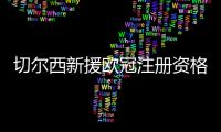 切尔西新援欧冠注册资格告急
，多位强力新援恐无缘登场
？
