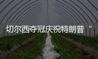 切尔西夺冠庆祝特朗普“硬占C位”　切尔西队长�：我有点困惑