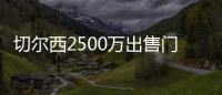 切尔西2500万出售门将达协议
！巴萨德容谈续约！拜仁将再报价神锋