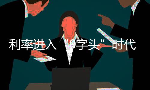 活期存款利率接近于零