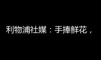 利物浦社媒：手捧鲜花，罗伯逊前往安菲尔德球场悼念若塔兄弟♥️