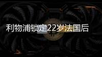 利物浦锁定22岁法国后防帝星，范戴克最佳替身，3大欧洲豪门来抢