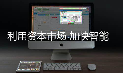 资本智必须提高效率