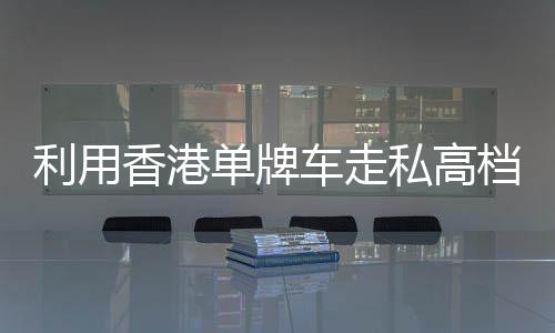 发现该车图像存在异常