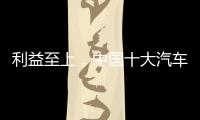 利益至上，中国十大汽车照明品牌卖出产品才是真理