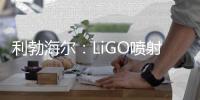 利勃海尔：LiGO喷射系统——新一代可持续喷射技术