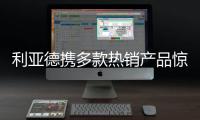 利亚德携多款热销产品惊艳亮相ISE 2022展会，呈现创新视效体验