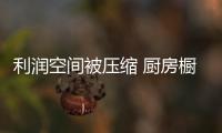 利润空间被压缩 厨房橱柜企业如何突围而出	
�？