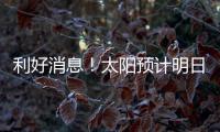 利好消息！太阳预计明日官宣买断
！再见了	，比尔