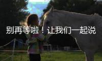 别再等啦！让我们一起说一句：妈妈
，节日快乐！
