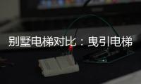 别墅电梯对比�：曳引电梯VS螺杆电梯 谁更节省空间