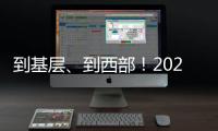 到基层、到西部
！2025年“三支一扶”计划招募3.44万名高校毕业生