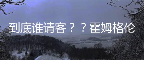 并写道
：“哈哈该你请客了