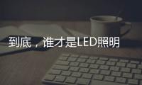 到底，谁才是LED照明灯饰行业第一?